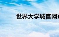 世界大学城官网登录(世界大学城)