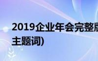 2019企业年会完整版董明珠(2019企业年会主题词)