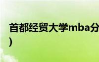 首都经贸大学mba分数线(首都经贸大学mba)