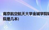 南京航空航天大学金城学院转设吗(南京航空航天大学金城学院是几本)