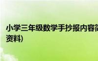 小学三年级数学手抄报内容简短(小学三年级数学手抄报内容资料)