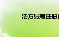 浩方账号注册(浩方账号注册)