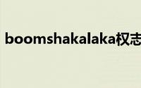 boomshakalaka权志龙(boomshakalaka)