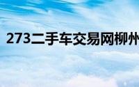 273二手车交易网柳州(273二手车交易网站)