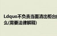 Ldquo不负责当面清出柜台的钱和东西。rdquo合法吗为什么(需要法律解释)