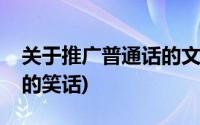 关于推广普通话的文字内容(关于推广普通话的笑话)