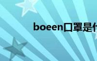 boeen口罩是什么牌子(boee)