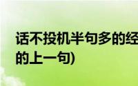 话不投机半句多的经典诗句(话不投机半句多的上一句)