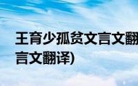 王育少孤贫文言文翻译及注释(王育少孤贫文言文翻译)