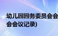 幼儿园园务委员会会议方案(幼儿园园务委员会会议记录)