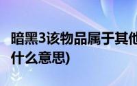 暗黑3该物品属于其他人(暗黑三物品不可摧毁什么意思)