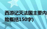 西游记灭法国主要内容50字(西游记灭法国遇险概括150字)