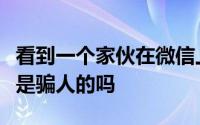 看到一个家伙在微信上卖大卫医生的超级内衣是骗人的吗