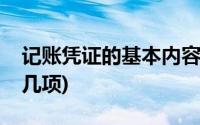 记账凭证的基本内容(记账凭证的基本内容有几项)