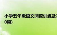 小学五年级语文阅读训练及答案(小学五年级语文阅读训练80篇)