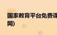 国家教育平台免费课程高中(g家交易平台官网)