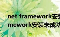 net framework安装未成功怎么办(net framework安装未成功)