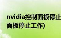 nvidia控制面板停止工作怎么办(nvidia控制面板停止工作)