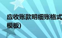 应收账款明细账格式(怎么建应收账款明细表模板)