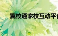 翼校通家校互动平台(翼校通家校平台)