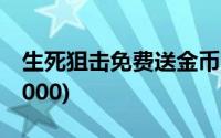 生死狙击免费送金币(生死狙击注册送金币50000)