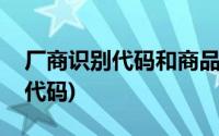 厂商识别代码和商品条形码一样吗(厂商识别代码)