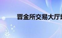 晋金所交易大厅地址(晋金所官网)