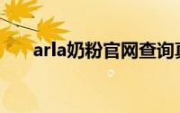 arla奶粉官网查询真假(arla奶粉官网)