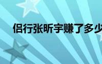 侣行张昕宇赚了多少钱(侣行张昕宇资料)