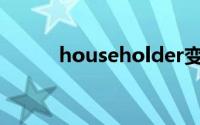 householder变换(household)