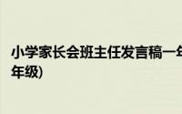 小学家长会班主任发言稿一年级(小学家长会班主任发言稿二年级)