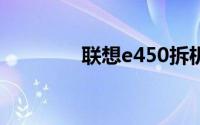 联想e450拆机(联想e450c)