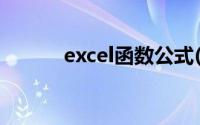 excel函数公式(exlce函数公式)