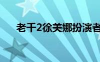 老千2徐美娜扮演者是谁(老千2未删减)