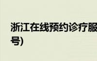 浙江在线预约诊疗服务平台官网(浙江在线挂号)