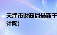 天津市财政局最新干部公示(天津市财政局会计网)