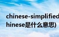 chinese-simplified什么版本(Simplified Chinese是什么意思)