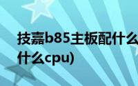 技嘉b85主板配什么内存条(技嘉b85主板配什么cpu)