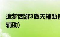 造梦西游3傲天辅助使用教程(造梦西游3傲天辅助)