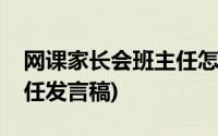 网课家长会班主任怎样发言(网课家长会班主任发言稿)