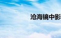 沧海镜中影txt(沧海镜)