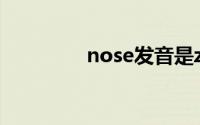 nose发音是z还是s(nose)