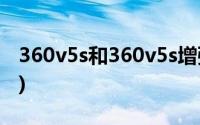 360v5s和360v5s增强版对比评测(360v计划)