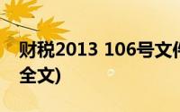 财税2013 106号文件(财税2013 106号文件全文)