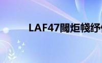 LAF47閾炬帴纾佸姏(laf 41磁力)