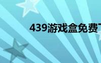 439游戏盒免费下载(439游戏盒)