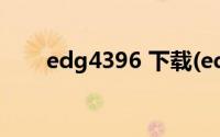 edg4396 下载(edg 4396磁力链接)