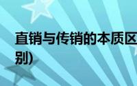 直销与传销的本质区别(传销和直销的本质区别)