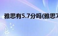 雅思有5.7分吗(雅思7 5分相当于什么水平)