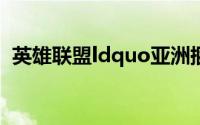 英雄联盟ldquo亚洲捆绑rdquo的梗是什么